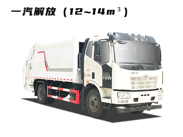 HDW5180ZYSC6型壓縮式垃圾車(chē)（一汽解放）12~14m3