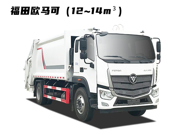 HDW5183ZYSB6型壓縮式垃圾車(chē)（福田歐馬可）12~14m3