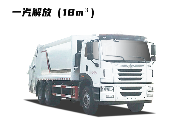 HDW5250ZYSC6型壓縮式垃圾車(chē)(一汽解放)18m3