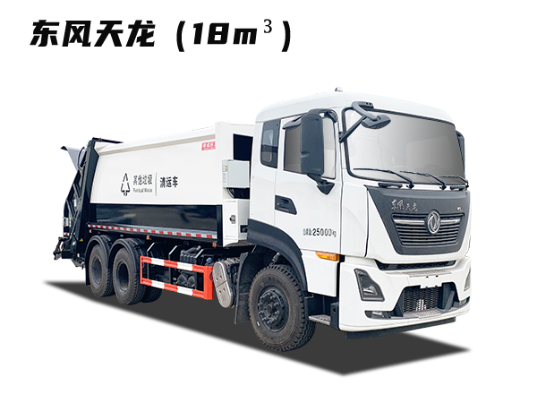 HDW5251ZYSD6型壓縮式垃圾車(chē)(東風(fēng)天龍)18m3