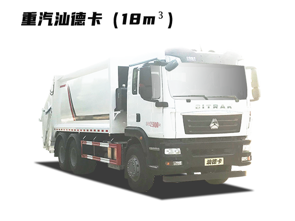HDW5253ZYSZ6型壓縮式垃圾車(chē)（重汽汕德卡）18m3